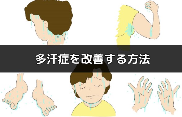 多汗症を改善する方法