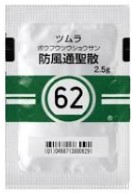 防風通聖散