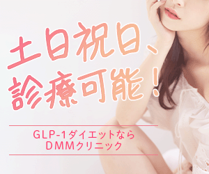 dmmオンラインクリニック